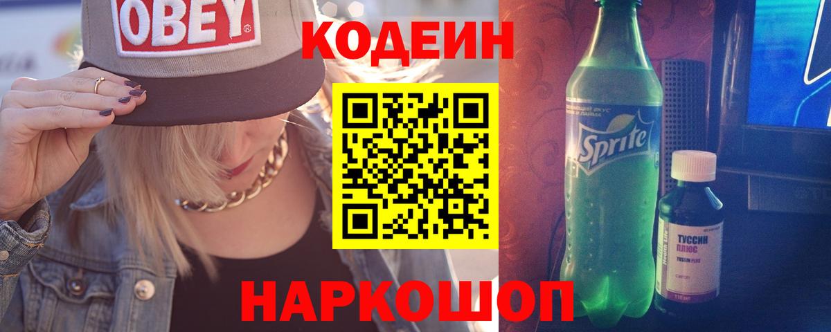 Codein напиток Lean (лин) Ангарск