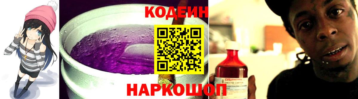 Ангарск  Кодеин Purple Drank  Вход с VPN  Кодеиновый сироп Lean напиток Lean (лин) 