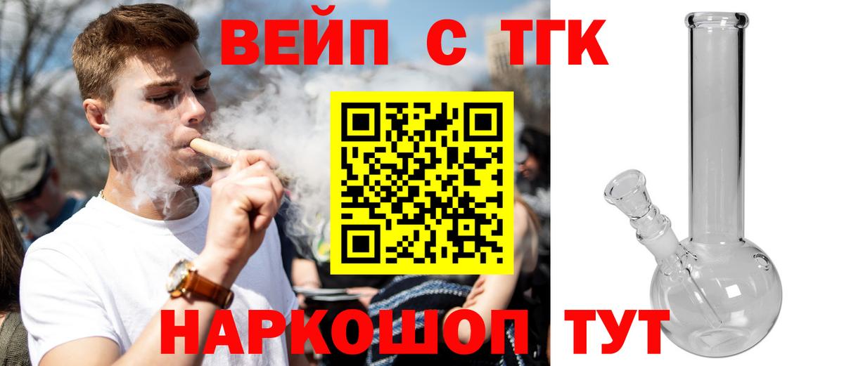 ТГК вейп с тгк Ангарск